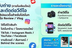 รับถ่ายงาน (ภายในเชียงใหม่) และตัดต่อวีดีโอ คลิปแนวตั้งสำหรับโปรโมท หรือ Review / Vlog