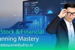 คอร์สสอนเทรดหุ้นด้วย AI - วางพอร์ตแม่น วิเคราะห์หุ้นเป็น วางแผนการเงินได้