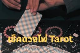 เช็คดวงด้วยไพ่ยิปซี Tarot card