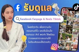 รับดูแล Facebook Fanpage & Reels Tiktok วางแผนคอนเทนเทนต์ ออกแบบ โพสต์ให้ครบ