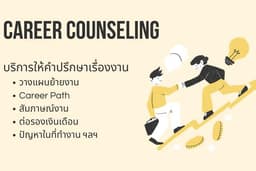 ให้คำปรึกษาเรื่องงาน Career Coach เปลี่ยนงาน/สัมภาษณ์งาน/ต่อรองเงินเดือน