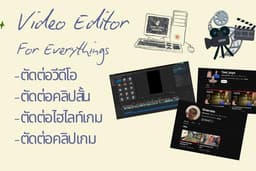 รับตัดต่อวีดีโอ คลิปสั้น ไฮไลท์เกม และคลิปเกม