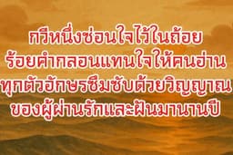 ✒️ แต่งกลอนทุกโอกาส — กลั่นจากถ้อยคำและความรู้ส