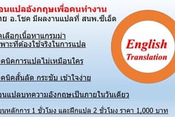 สอนแปลอังกฤษเพื่อคนทำงานทาง Online