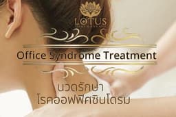 Lotus Thai - นวดออฟฟิศซินโดรม ทั่วกาย + นวดอโรม่า 120 minutes ลาดพร้าว