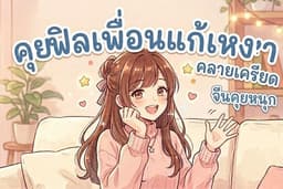 รับจ้างแชทคุยเป็นเพื่อน/คลายเหงา คุยได้ทุกเรื่อง♥️