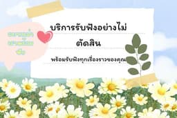 ✨รับฟังปัญหาชีวิตแบบไม่ตัดสิน ไม่มีคำแนะนำ ให้คุณได้มีพื้นที่ปลอดภัย✨