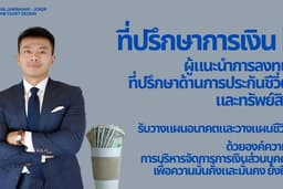 งานให้คำปรึกษาด้านการเงิน การลงทุน การโอนย้ายความเสี่ยงทั้งชีวิตและทรัพย์สิน