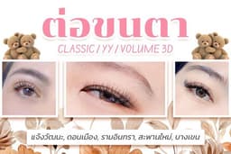 ต่อขนตา Classic, YY, Volume 3D (แจ้งวัฒนะ, ดอนเมือง, รามอินทรา, สะพานใหม่, บางเขน)