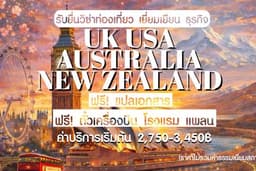 รับยื่นวีซ่า UK | AUSTRALIA | NEW ZEALAND | USA ฟรีแปลเอกสาร