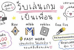 รับเล่นเกมเป็นเพื่อน+สอนเล่นเกม เริ่มต้น100 บาทครับ