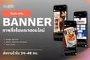ออกแบบ Banner สื่อโฆษณาออนไลน์ Facebook/IG/Tiktok (มีแพ็กเกจเหมาสุดคุ้ม)