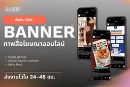 ออกแบบ Banner สื่อโฆษณาออนไลน์ Facebook/IG/Tiktok (มีแพ็กเกจเหมาสุดคุ้ม)