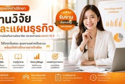 งานวิจัยทุกระดับ โครงการภาครัฐ และแผนธุรกิจ