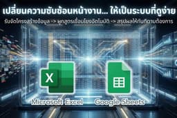 วางระบบงาน/แก้ไขไฟล์ Excel หรือ Google Sheets : จัดการ/วิเคราะห์ข้อมูล, ทำเรื่องซับซ้อนให้เข้าใจง่าย