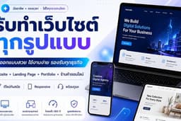 รับทำเว็บไซต์ทุกประเภท ✨ สวย ทันสมัย รองรับมือถือ พร้อมใช้งานจริง