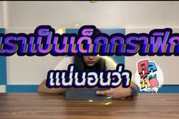 แต่งภาพ ตัดต่อวิดีโอ ทำไม่ดียินดีคืนเงิน