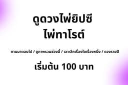 ดูดวงด้วยไพ่ยิปซี / ไพ่ทาโรต์