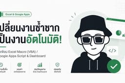 เปลี่ยนงานซ้ำซาก เป็นงานอัตโนมัติ! รับเขียน Excel Macro (VBA) / Google Apps Script & Dashboard 📊✨