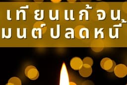 จุดเทียนเสริมดวง เทียนแก้จนมนต์ปลดหนี้ เทียนเร่งยอดขายเรียกลูกค้า เทียนเสริมฮวงจุ้ยกระตุ้นทรัพย์