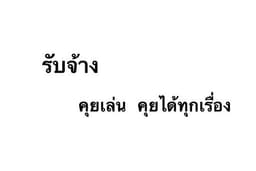 รับคาสาย คุยเป็นเพื่อน ปรึกษาเรื่องความรัก