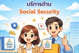 รับดำเนินการขึ้นทะเบียนนายจ้าง ณ สำนักงานประกันสังคม