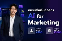 อบรมสำหรับองค์กร AI for Marketing