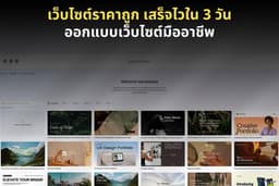 เว็บไซต์ราคาถูก เสร็จไว เริ่มต้น 3 วัน ออกแบบเว็บไซต์มืออาชีพ
