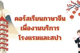 คอร์สภาษาจีนเพื่องานบริการ โรงแรม & สปา