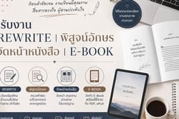 รับพิมพ์งาน รีไรท์ ตรวจคำผิด จัดหน้า ปรับภาพลักษณ์รูปเล่ม พร้อมแปลงไฟล์สำหรับลง อีบุ๊ค