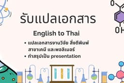 รับแปลเอกสาร และทำสรุปpresentation สาขาเคมีและพอลิเมอร์