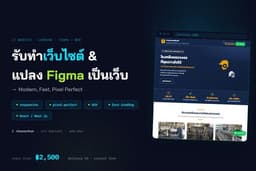 รับทำเว็บไซต์ แลนดิ้งเพจ / Figma / WordPress / ร้านค้าออนไลน์ / ระบบจอง รองรับมือถือ เน้น SEO