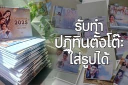 ปฏิทินตั้งโต๊ะดีไซน์เฉพาะสไตล์คุณ