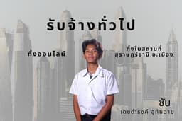 รับจ้างทั่วไป