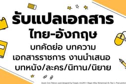 แปลเอกสารไทย-อังกฤษ บทคัดย่อ ‼️ด่วน (⭐️ IELTS 7.5, TOEIC 985)