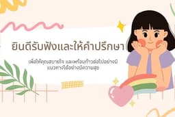 ฟังและให้คำปรึกษาเป็นที่พึ่งทางใจให้กับคุณ