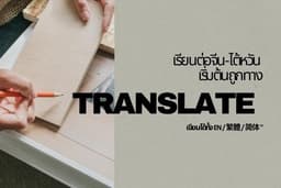 แปลเอกสารขอทุน ไทย-จีน(ตัวเต็ม/ตัวย่อ)