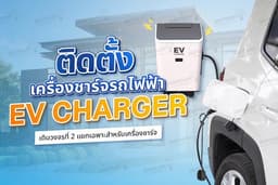 รับติดตั้งเครื่องชาร์จรถไฟฟ้า / เดินวงจรที่ 2 EV CHARGER