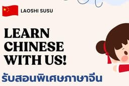 สอนพิเศษภาษาจีน Online/Onsite
