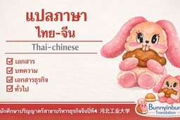 รับแปลภาษา ไทย–จีน งานคุณภาพ ส่งตรงเวลา