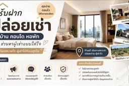 รับฝากปล่อยเช่า/ขาย บ้าน คอนโด หอพัก 🏡