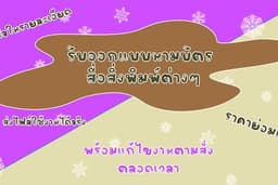 ออกแบบนามบัตร สื่อสิ่งพิมพ์ต่างๆ ราคาย่อมเยา