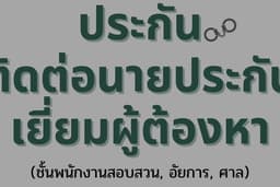 ประกันตัว, ขอปล่อยตัวชั่วคราว, เยี่ยมผู้ต้องขัง, พบตำรวจ-อัยการ