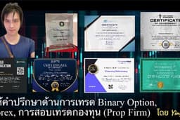 ให้คำปรึกษาด้านการเทรด Binary Option, Forex, และการสอบเทรดกองทุน (Prop Firm)