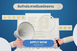 รับทำอินโฟกราฟิก ประกาศรับสมัครงาน ประกาศต่าง ๆ ผ่าน Canva pro