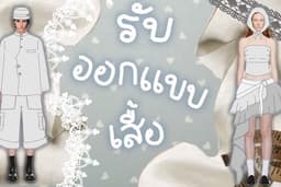 รับออกแบบเสื้อ และวาดแฟลต