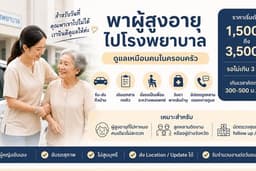 รับ-ส่ง ผู้สูงอายุไปโรงพยาบาล