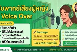 🎤 รับพากย์เสียงผู้หญิง | Voice Over สำหรับโฆษณาและวิดีโอโปรโมทแบรนด์
