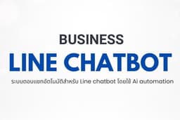 Ai automation line chat bot สำหรับร้านค้าทั่วไป
