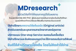 MDresearch+ ให้คำปรึกษาบทความวิจัยต้นฉบับ วิจัยทางการแพทย์ โดยแพทย์นักวิจัย